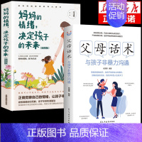 [2册]父母话术+妈妈的情绪 [正版]抖音同款父母话术与孩子非暴力沟通的父母语言技巧温柔教养陪走过人生叛逆期育儿书籍必读
