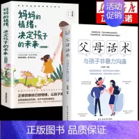 [2册]父母话术+妈妈的情绪 [正版]抖音同款父母话术与孩子非暴力沟通的父母语言技巧温柔教养陪走过人生叛逆期育儿书籍必读