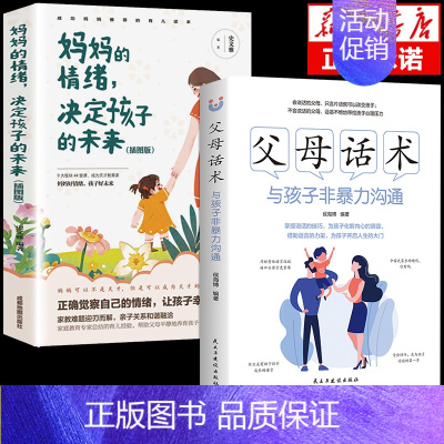 [2册]父母话术+妈妈的情绪 [正版]抖音同款父母话术与孩子非暴力沟通的父母语言技巧温柔教养陪走过人生叛逆期育儿书籍必读