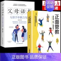 [2册]父母话术+正面管教 [正版]抖音同款父母话术与孩子非暴力沟通的父母语言技巧温柔教养陪走过人生叛逆期育儿书籍必读家