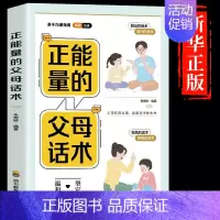 [同款热卖]正能量的父母话术 [正版]抖音同款父母话术与孩子非暴力沟通的父母语言技巧温柔教养陪走过人生叛逆期育儿书籍必读