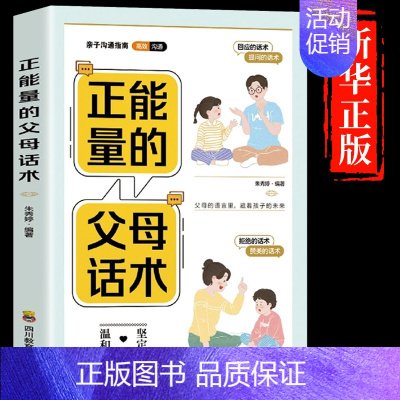 [同款热卖]正能量的父母话术 [正版]抖音同款父母话术与孩子非暴力沟通的父母语言技巧温柔教养陪走过人生叛逆期育儿书籍必读