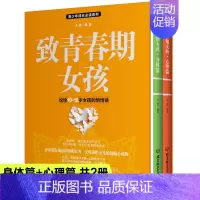 [正版]致青春期女孩身体心理篇2册解码青春期妈妈送给叛逆期女儿的书青少年性教育书籍心理成长生理家庭父母非必/读女生你要学