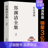 2.生化保姆 [正版] 郑渊洁全集1-10册 郑渊洁的书 皮皮鲁和鲁西西同作者病菌集中营家庭教育课演讲金拇指7-14岁青