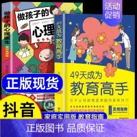 [抖音同款2册]49天教育高手+做孩子的心理医生 [正版]抖音同款49天成为教育高手父母都需要掌握的家庭教育技巧育儿书籍