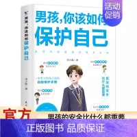 男孩,你该如何保护自己 [正版] 男孩女孩你该如何保护自己10-16岁青春期女孩教育心理学育儿书籍父母送给女儿的成长手册