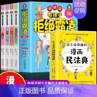 [5册]拒绝霸凌+漫画民法典 [正版] 教孩子拒绝霸凌漫画版4册 中小学生安全教育书反校园霸凌书 6-12岁儿童安全意识
