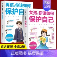 [2册]女孩+男孩 你该如何保护自己 [正版]抖音同款男孩你该如何保护自己+青春期男孩成长手册 教育心理学男孩青春期书籍