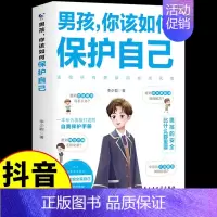 男孩,你该如何保护自己 [正版]抖音同款男孩你该如何保护自己+青春期男孩成长手册 教育心理学男孩青春期书籍家庭教育父母必
