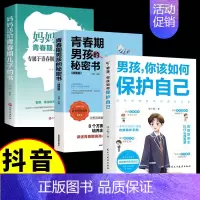 [全3册]青春期男孩私密书 [正版]抖音同款男孩你该如何保护自己+青春期男孩成长手册 教育心理学男孩青春期书籍家庭教育父