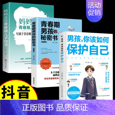 [全3册]青春期男孩私密书 [正版]抖音同款男孩你该如何保护自己+青春期男孩成长手册 教育心理学男孩青春期书籍家庭教育父