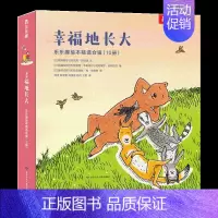 幸福地长大(10册) [正版] 精装绘本幸福地长大10册 家庭教育亲子教育儿童绘本3一6幼儿园成长故事亲情友谊漫画故事睡