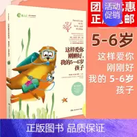 这样爱你刚刚好,我的5-6岁孩子 [正版]任选 3岁养性格 7岁养习惯 幼儿园小学生父母早教育儿读物儿童心理学家庭教育书