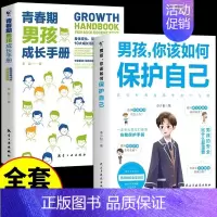 [全2册]男孩保护自己+青春期男孩成长手册 [正版]抖音同款男孩你该如何保护自己青春期男孩成长手册漫画育儿书籍父母必读家