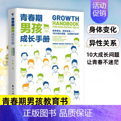 青春期男孩成长手册 [正版]抖音同款男孩你该如何保护自己青春期男孩成长手册漫画育儿书籍父母必读家庭教育指南性教育书籍男孩