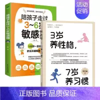 [套装2册]3岁养性格 7岁养习惯+陪孩子走过3-6岁敏感期 [正版]任选 3岁养性格 7岁养习惯 幼儿园小学生父母早教