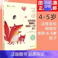这样爱你刚刚好,我的4-5岁孩子 [正版]任选 3岁养性格 7岁养习惯 幼儿园小学生父母早教育儿读物儿童心理学家庭教育书