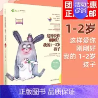 这样爱你刚刚好,我的1-2岁孩子 [正版]任选 3岁养性格 7岁养习惯 幼儿园小学生父母早教育儿读物儿童心理学家庭教育书