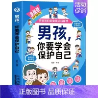 男孩 你要学会保护自己 [正版]抖音同款男孩你要学会保护自己漫画版给男孩的安全知识科普书青春期儿子成长手册私房书你的安全