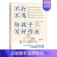 不打不骂陪孩子写好作业 [正版]任选 3岁养性格 7岁养习惯 幼儿园小学生父母早教育儿读物儿童心理学家庭教育书籍 培养男