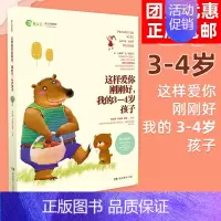 这样爱你刚刚好,我的3-4岁孩子 [正版]任选 3岁养性格 7岁养习惯 幼儿园小学生父母早教育儿读物儿童心理学家庭教育书