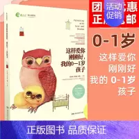 这样爱你刚刚好,我的0-1岁孩子 [正版]任选 3岁养性格 7岁养习惯 幼儿园小学生父母早教育儿读物儿童心理学家庭教育书