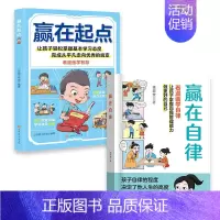 [全2册]赢在自律+赢在起点 [正版]抖音同款赢在自律看漫画学自律让孩子掌握自我管理能力做更好的自己5-12岁礼仪规矩穷