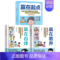 [全3册]赢在自律+赢在教养+赢在起点 [正版]抖音同款赢在自律看漫画学自律让孩子掌握自我管理能力做更好的自己5-12岁