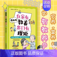 在家有教养 出门有规矩 [正版]在家有教养出门有规矩穷养富养不如有教养漫画版写给孩子的礼仪教养书儿童基本礼仪典故育儿漫画