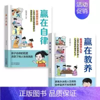 [全2册]赢在自律+赢在教养 [正版]抖音同款赢在自律看漫画学自律让孩子掌握自我管理能力做更好的自己5-12岁礼仪规矩穷