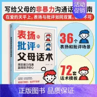 [抖音同款]表扬与批评的父母话术 [正版]表扬和批评的父母话术温柔的情绪教养正能量的父母语言非暴力沟通正面管教解码男孩女