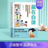 [看漫画学自律]赢在自律 [正版]抖音同款赢在自律看漫画学自律让孩子掌握自我管理能力做更好的自己5-12岁礼仪规矩穷养富