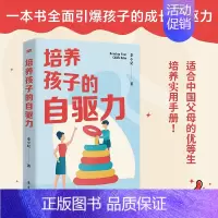 [正版]培养孩子的自驱力 学习内驱力你的孩子可以自主学习教你培养自主自律会学习减负儿童幼儿教育正面管教父母家庭教育育儿阅