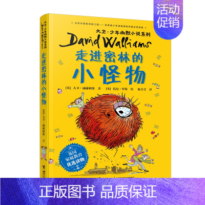 [正版]接力 走进密林的小怪物 大卫·少年幽默小说系列家庭教育优选读物心灵成长励志冒险小说儿童文学小学生课外阅读曹文轩书