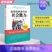 [正版]樊登 8-12岁如何培养孩子的社会能力2育儿书籍父母必读养育男孩女孩儿童心理学家庭教育孩子的书高情商自信心自律性