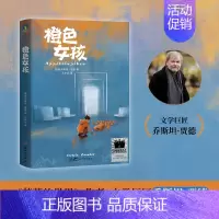 橙色女孩 [正版]橙色女孩 乔斯坦 贾德人生治愈代表作 为孩子创作的童话故事 家庭教育的范本 关于生命和死亡 儿童文学少