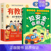 [全2册]有教养+漫画安全自我保护 [正版]有教养的孩子更受欢迎5-12岁小学生课外阅读书籍家庭教育必读课外书籍给孩子的