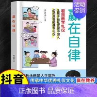 [抖音同款]赢在自律 [正版]赢在自律-12岁家庭教育礼仪规矩儿童提升自我管理能力做更好的自己赢在教养漫画版1-6年级小