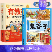 [全2册]有教养+趣读鬼谷子 [正版]有教养的孩子更受欢迎5-12岁小学生课外阅读书籍家庭教育必读课外书籍给孩子的礼仪教