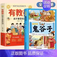 [全2册]有教养+趣读鬼谷子 [正版]有教养的孩子更受欢迎5-12岁小学生课外阅读书籍家庭教育必读课外书籍给孩子的礼仪教