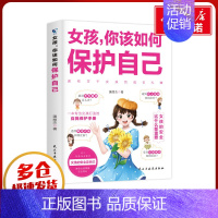 女孩你改如何保护自己 [正版]女孩你该如何保护自己 10-16岁青春期女孩教育心理学育儿书籍父母送给女儿的成长手册女孩你