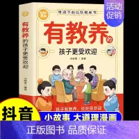 [漫画版]有教养的孩子更受欢迎 [正版]有教养的孩子更受欢迎5-12岁小学生课外阅读书籍家庭教育必读课外书籍给孩子的礼仪