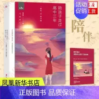 [正版]陪孩子走过高中三年刘称莲家庭教育指导手册育儿书籍孩子为你自己读书教育孩子的书儿童心理学青春期男孩女孩教育书籍图书