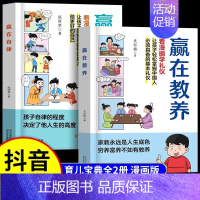 [2册]赢在教养+赢在自律 [正版]赢在自律-12岁家庭教育礼仪规矩儿童提升自我管理能力做更好的自己赢在教养漫画版1-6