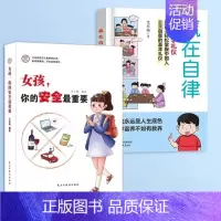 2册❤️自律+女孩 安全最重要 [正版]赢在自律-12岁家庭教育礼仪规矩儿童提升自我管理能力做更好的自己赢在教养漫画版1