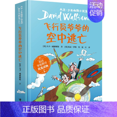 飞行员爷爷的空中逃亡 [正版]飞行员爷爷的空中逃亡 大卫少年幽默小说系列小学生三年级四年级五六年级课外书阅读英国家庭教育