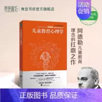 [正版]儿童教育心理学 多角度揭示儿童行为背后的真相 阿德勒儿童教育理念的扛鼎之作 尽早读懂阿德勒 家庭教育书籍 育儿图