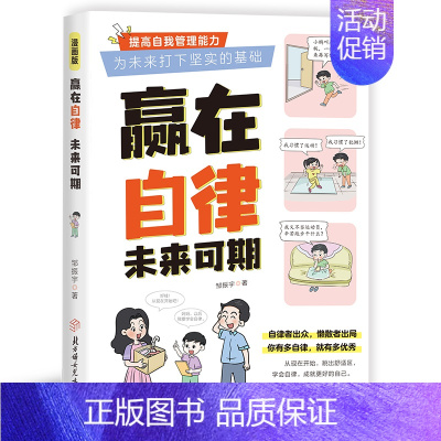 [官方正版]赢在自律未来可期 [正版]抖音同款赢在自律,未来可期!小学生儿童自我管理家庭教育习惯养成书籍 小学学习方法课