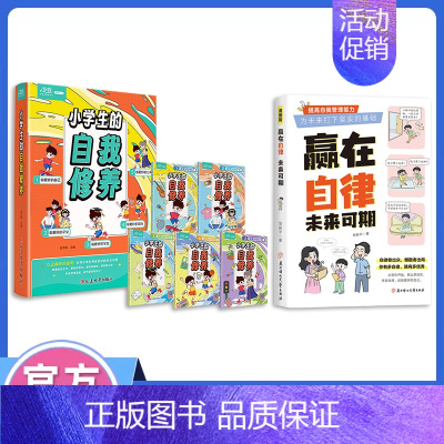 [小学管理6册]赢在自律+小学生自我修养(5册套装) [正版]抖音同款赢在自律,未来可期!小学生儿童自我管理家庭教育习惯