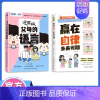 [2册]赢在自律+漫画版父母的语言 [正版]抖音同款赢在自律,未来可期!小学生儿童自我管理家庭教育习惯养成书籍 小学学习